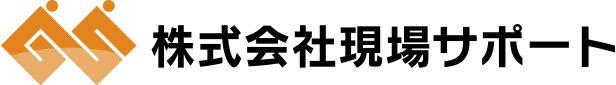 現場サポート